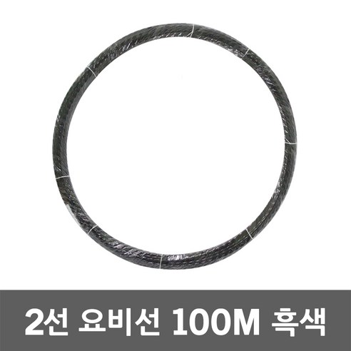 동산 요비선 2선 100M 흑색 로비선 산업용 인입선 국산 전기배관 작업요비선 공구설비 입선작업 전선와이어 전선인입공구 배관인입선 파이프요비선 전선자재 작업안내선 전기공구 전설 배, 1개