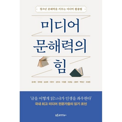 미디어 문해력의 힘:청소년의 문해력을 키우는 미디어 활용법, 유아이북스, 윤세민 한희정 김성재 이완수 강진숙 이정훈 오광일 신종락 백원근 조정원