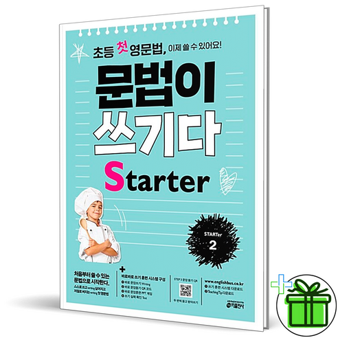 (GIFT+) 초등 첫 영문법 문법이 쓰기다 Starter 2 스타터