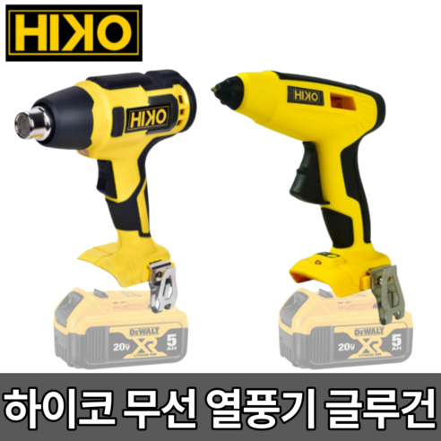 하이코 충전 열풍기 충전 글루건 [당일출고] 디월트 배터리 호환 베어툴 본체만, 하이코 충전 글루건 HGG18N, 1개