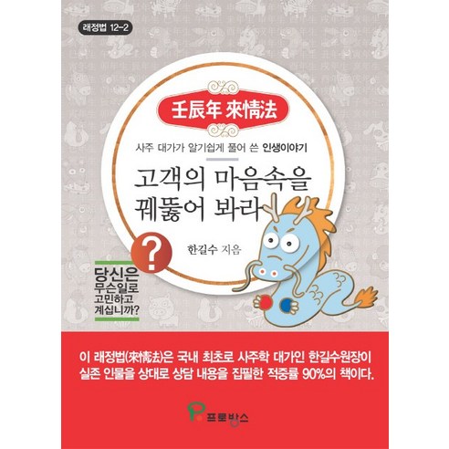 고객의 마음속을 꿰뚫어 봐라:사주 대가가 알기 쉽게 풀어 쓴 인생이야기, 프로방스
