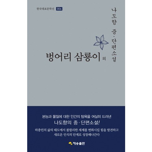 羅道香 阿呆三龍等 羅道香短篇小說 在成出版社 9788994217406