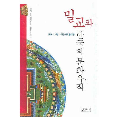 도표 그림 사진으로 풀이한 밀교와 한국의 문화유적, 민족사