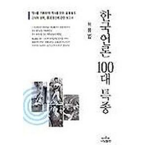 한국언론 100대 특종, 나남, 허용범