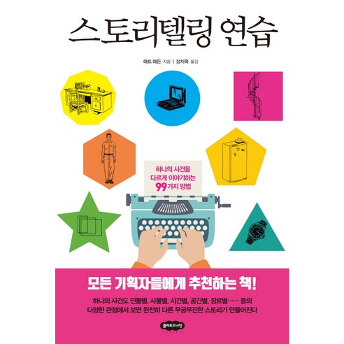 스토리텔링 연습:하나의 사건을 다르게 이야기하는 99가지 방법, 클라우드나인