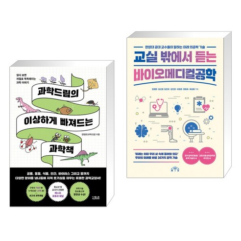 과학드림의 이상하게 빠져드는 과학책 + 교실 밖에서 듣는 바이오메디컬공학 (전2권)