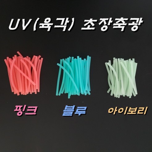 육각튜브 UV장축광 갈치채비 원투자작채비 9cm 30개입