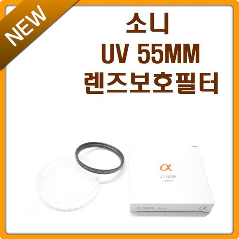 소니 카메라 렌즈 보호 UV 필터 55mm: 렌즈 보호와 색상 정확도 향상을 위한 필수 액세서리