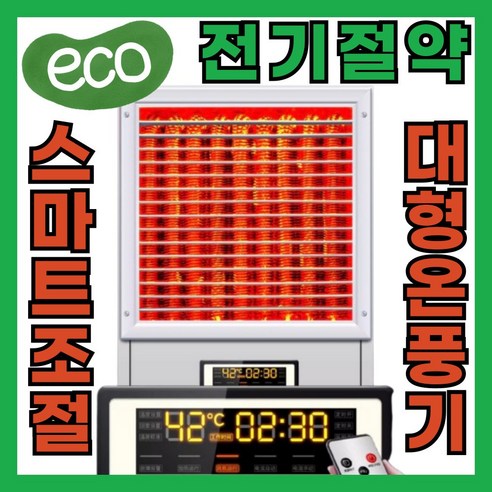 에코히트 스마트온도 전기절약 대형 온풍기 전기히터 팬히터 발난로, 80KW-380V-FAN