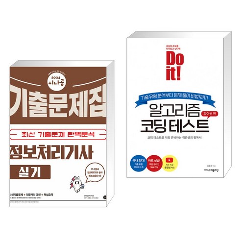 2024 시나공 정보처리기사 실기 기출문제집 + Do it! 알고리즘 코딩 테스트 - 파이썬 편 (전2권), 길벗