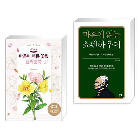 (서점추천) 미아의 마음이 머문 꽃잎 컬러링북 + 마흔에 읽는 쇼펜하우어 (전2권), 도서출판이종