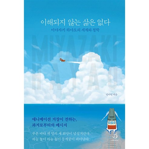 이해되지 않는 삶은 없다:미야자키 하야오의 세계와 철학, 민이언, 디페랑스