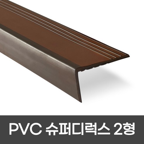 PVC 슈퍼디럭스2형 폭 60mm / 1.2M / 1.8M 색상 5가지 모서리보호 실내계단논슬립 장판마감재, 2개