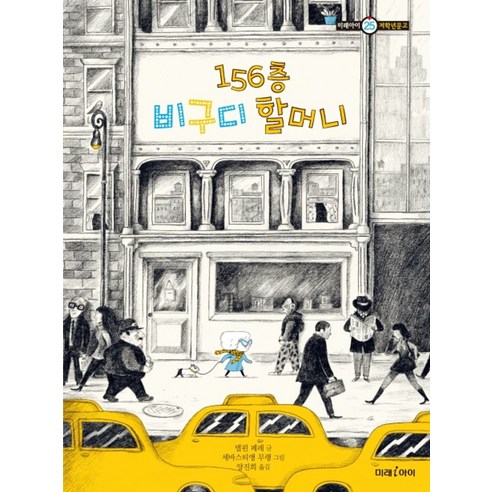 156층 비구디 할머니:, 미래아이