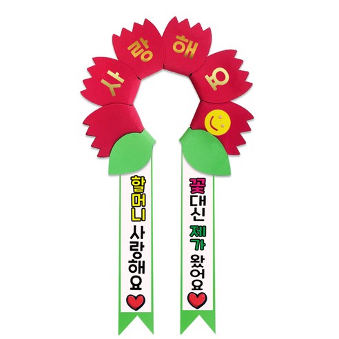 러블리팜 데이지 머리띠 + 에바폼 문구띠 + 꽃잎용 시트지 세트, 레드 + 할머니사랑해, 1세트