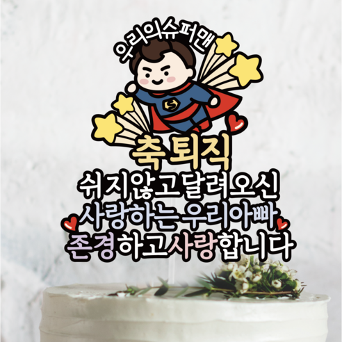 써봄 슈퍼맨 축퇴직 꽃다발 이벤트토퍼, 1개