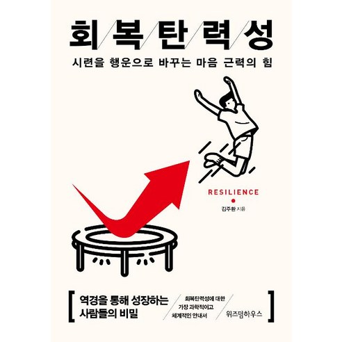 회복 탄력성(시련을 행운으로 바꾸는 마음 근력의 힘), 위즈덤하우스(주), 김주환