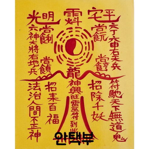 로투스 대형 수제 부적 금전 재물 불교, 42.안택부, 1개