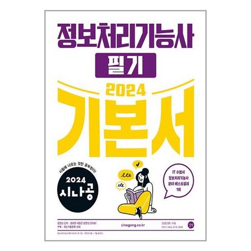 2023 시나공 정보처리기능사 필기, 길벗