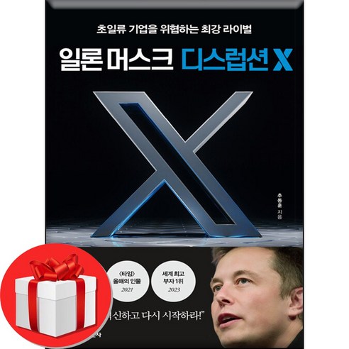 매일경제신문사 일론 머스크 디스럽션 X, 추동훈