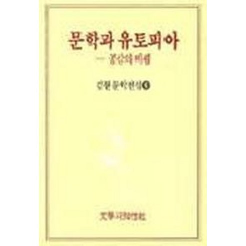 문학과 유토피아, 문학과지성사