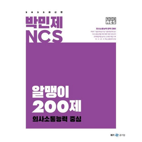 ncs독끝 2022 박민제 NCS 알맹이 200제 의사소통능력 중심, 메가스터디교육 Best Top5