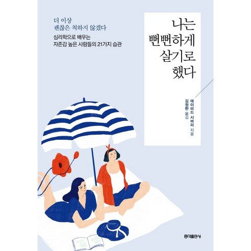 [홍익출판사/데이비드 시버리] 나는 뻔뻔하게 살기로 했다 - 책 도서