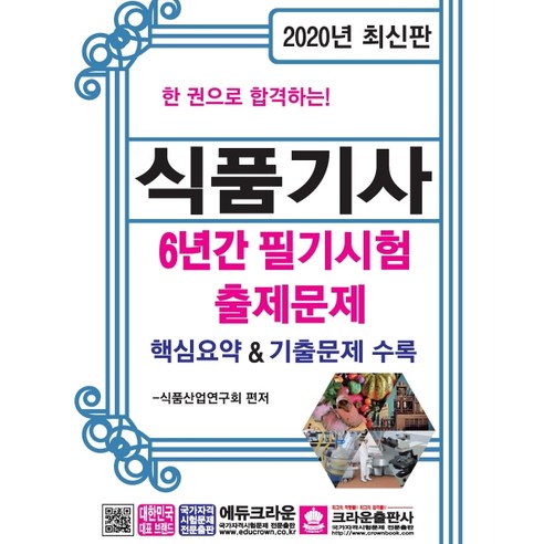 한 권으로 합격하는 식품기사 6년간 필기시험 출제문제(2020):핵심요약 & 기출문제 수록, 크라운출판사