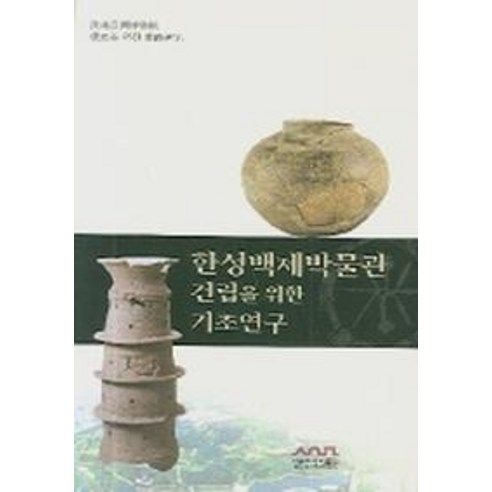 한성백제박물관 건립을 위한 기초연구, 서울역사박물관