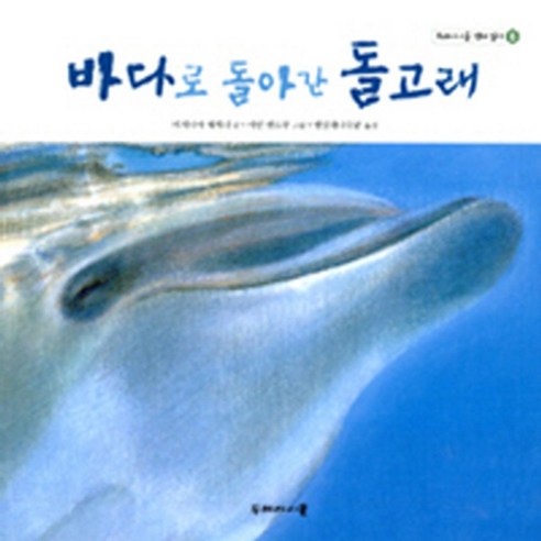 바다로 돌아간 돌고래, 두레아이들