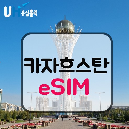 카자흐스탄 우즈베키스탄 eSIM 데이터무제한 유심 이심 e심, 데일리플랜, 매일 1GB, 3일