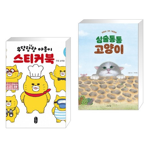 우당탕탕 야옹이 스티커북 + 심술통통 고양이 (전2권)