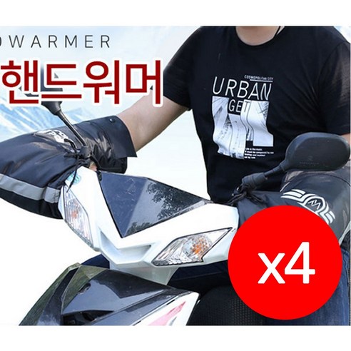 UB 오토바이 핸들 양손 손잡이 방수 비닐커버 방한, 4개, 방한핸드워머 양손