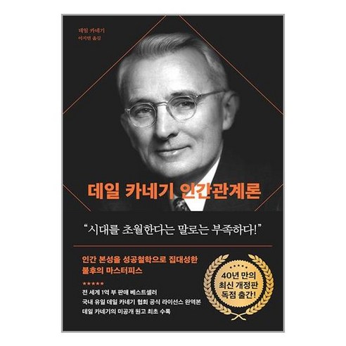 다산북스 데일 카네기 인간관계론 (90주년 기념 개정증보판 양장) (마스크제공)