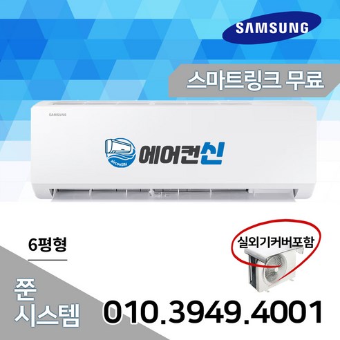 에어컨신 삼성 인버터 6평 벽걸이 에어컨 가정용 원룸 자취방 실외기포함 SB02, AR06D1150HZS