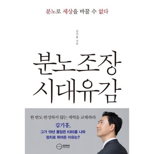 분노조장 시대유감 : 분노로 세상을 바꿀 수 없다, 이든하우스, 김기흥 저