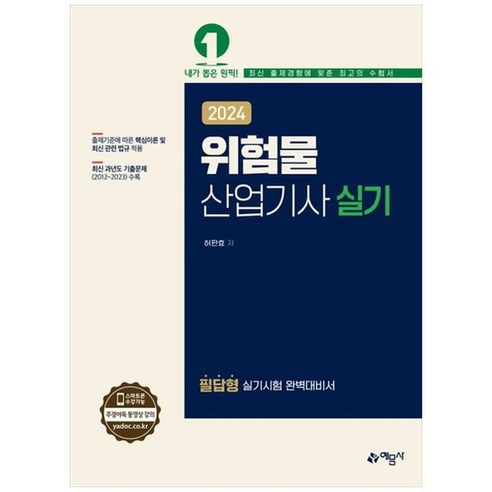 하나북스퀘어 2024 위험물산업기사 실기