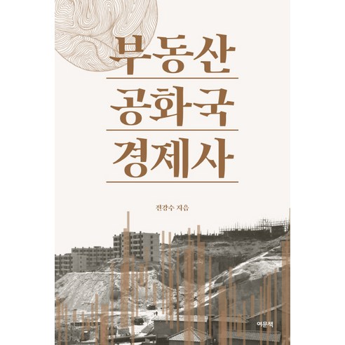 부동산 공화국 경제사, 여문책, 전강수