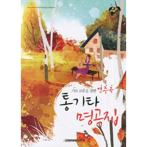 통기타 명곡집:기타 교본을 겸한 연주곡, 일신서적출판사