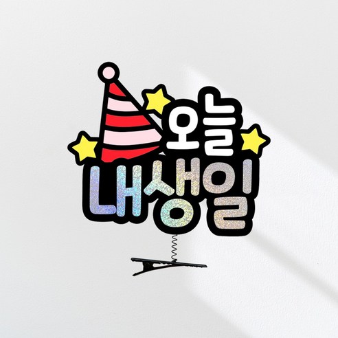 요비토퍼 생일 머리핀토퍼 주인공 오늘내생일, 1개