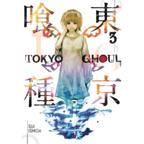 Tokyo Ghoul Vol. 3 3 Paperback, Viz Media, English, 9781421580388