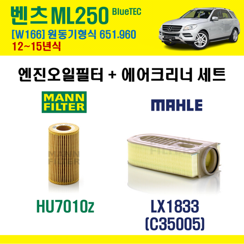 벤츠 ML250 BLUETEC 12-15년식 W166 엔진코드 651.960 오일필터 에어필터 에어컨필터, HU7010Z+LX1833, + 활성탄 에어컨필터, 1개