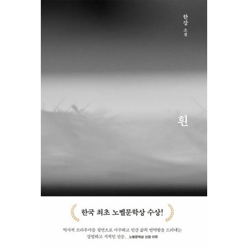 흰(개정판) – 한강, 문학동네 
도서/음반/DVD