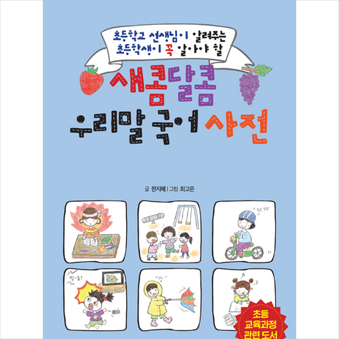 미래와경영 새콤달콤 우리말 국어 사전 + 미니수첩 제공