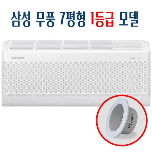 삼성 무풍에어컨 인버터 벽걸이 에어컨 1등급 리버시스템 홀캡, 벽걸이에어컨7평 홈쇼핑에어컨