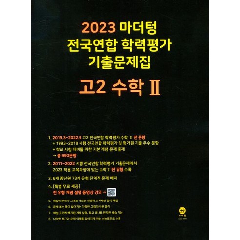 2023 마더텅 전국연합 학력평가 기출문제집 고2 수학2, 수학영역