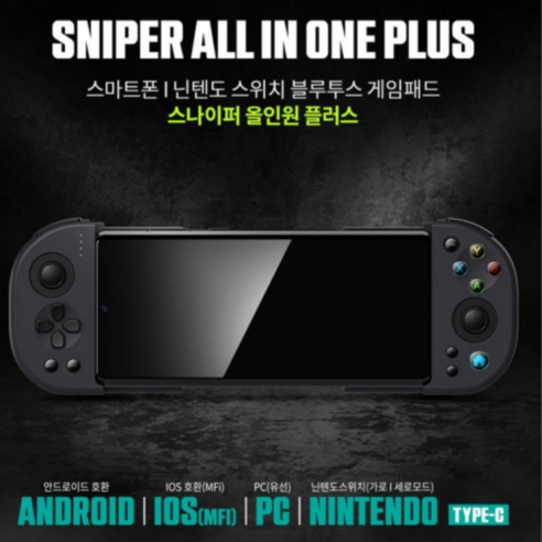 스마트폰을 게임기로! 스나이퍼 올인원 플러스, 당신의 게임 경험을 업그레이드 하세요!