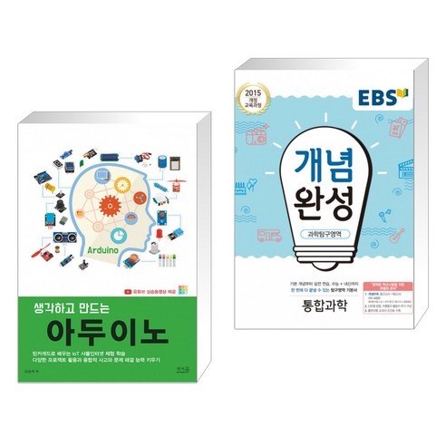 (서점추천) 생각하고 만드는 아두이노 + EBS 개념완성 과학탐구영역 통합과학 (2020년용) (전2권)