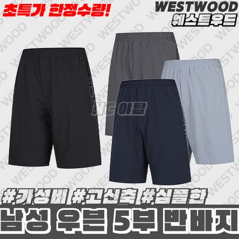 [웨스트우드] (이월상품 한정수량) 초가성비 남성 여름 5부반바지 / 고신축 냉감 우븐 소재로 한여름에도 쾌적하게 착용가능 / 초가성비