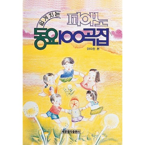 피아노 동요 100곡집, 세광아트, 이수인 편